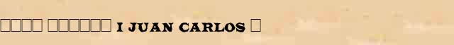 ���� ������ I (Juan Carlos) (� . 1938) ������ � ������� ����������������� �������� ������� 